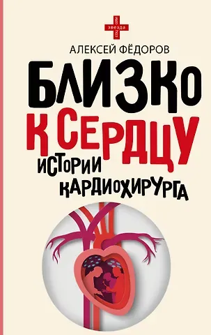 Алексей Юрьевич Фёдоров Близко к сердцу. Истории кардиохирурга
