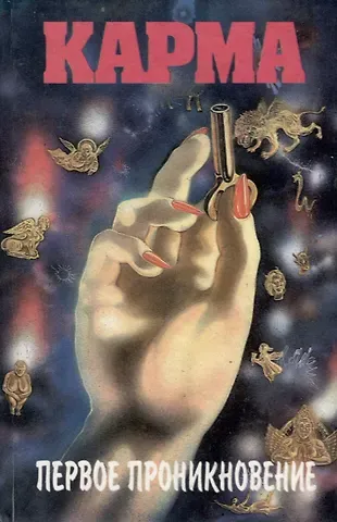 Карма. Первое проникновение