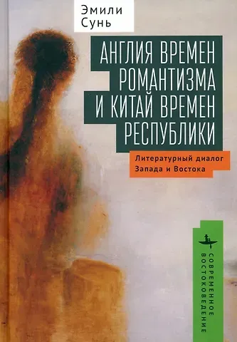 Эмили Сунь Англия времен романтизма и Китай времен республики. Литературный диалог Запада и Востока