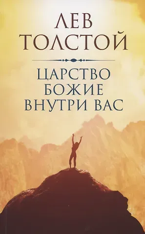 Лев Николаевич Толстой Царство Божие внутри вас