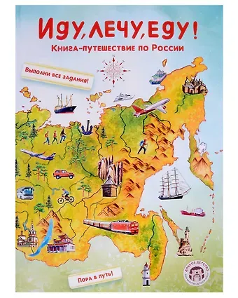 Варвара Леднева Иду, лечу, еду! Книга-путешествие по России