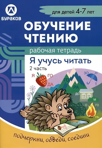 Николай Борисович Бураков Обучение чтению. Я учусь читать. Рабочая тетрадь. 2 часть