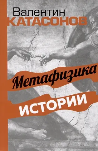 Валентин Юрьевич Катасонов Метафизика истории
