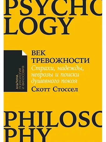 Скотт Стоссел Век тревожности: Страхи, надежды, неврозы и поиски душевного покоя