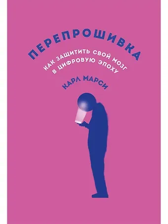 Карл Марси Перепрошивка: Как защитить свой мозг в цифровую эпоху