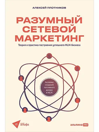 Алексей Плотников Разумный сетевой маркетинг. Теория и практика построения успешного MLM-бизнеса
