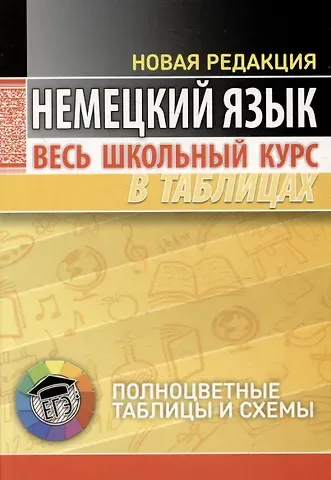 Н.М. Грак Немецкий язык. Весь школьный курс в таблицах