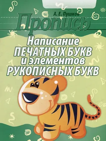 Пропись. Написание печатных букв и элементов рукописных букв