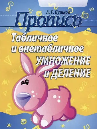 Александр Евгеньевич Пушков Пропись. Табличное и внетабличное умножение и деление