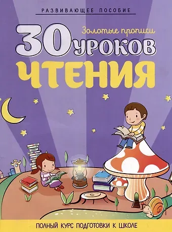 Развивающее пособие. Золотые прописи. 30 уроков чтения. Полный курс подготовки к школе