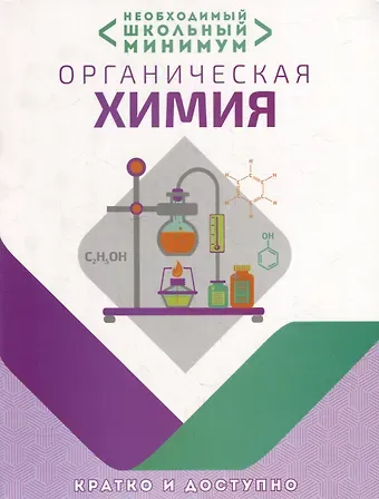 Ирина Иосифовна Курило, Михаил Олегович Шевчук, Сергей Георгиевич Михаленок Необходимый школьный минимум. Органическая химия
