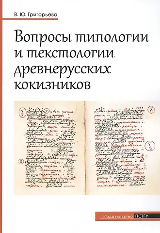 Вероника Юрьевна Григорьева Вопросы типологии и текстологии древнерусских кокизников