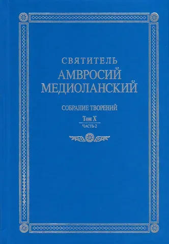 Амвросий Медиоланский Собрание творений. На латинском и русском языках. Том X. Часть 2