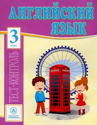 Елена Владимировна Кучерявенко Английский язык. 3 класс: тест-контроль