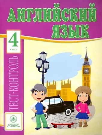 Елена Владимировна Кучерявенко Английский язык. 4 класс. Тест-контроль