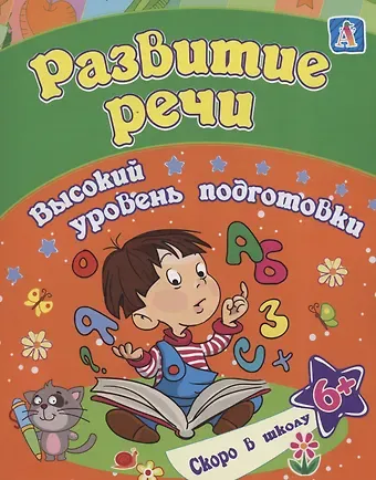 Евгения Сергеевна Ищук Развитие речи: сборник развивающих заданий для детей от 6 лет