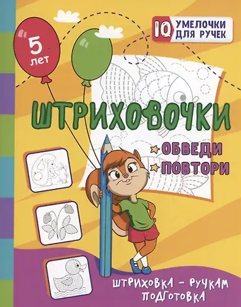 Татьяна Валерьевна Березенкова Штриховочки. Обведи и повтори: занимательные задания для подготовки к письму. Для детей 5 лет