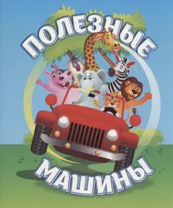 Светлана Сергеевна Рудова Полезные машины