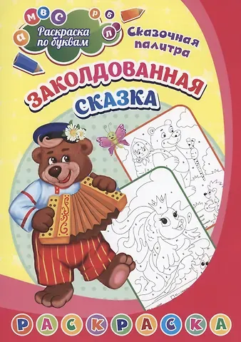 М. А. Литвинов Раскраска по буквам. Заколдованная сказка