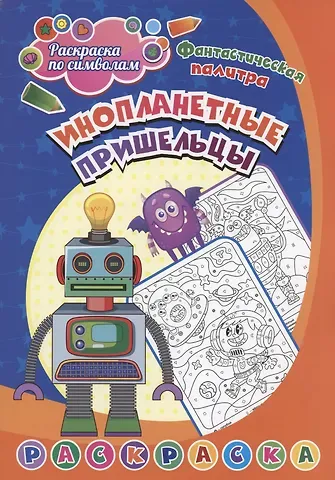 Раскраска по символам. Инопланетные пришельцы