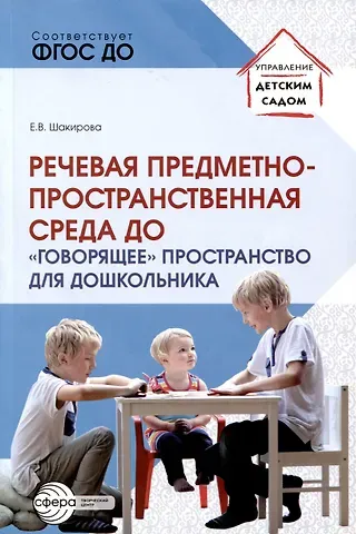 Елена Валерьевна Шакирова Речевая предметно-пространственная среда ДО. «Говорящее» пространство для дошкольника
