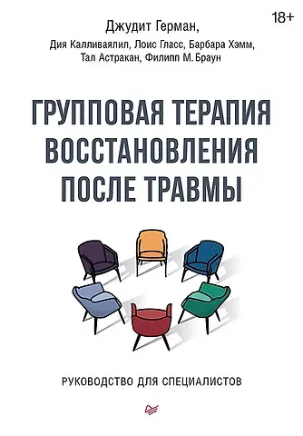 Джудит Герман, Дия Калливаялил, Лоис Гласс Групповая терапия восстановления после травмы. Руководство для специалистов.
