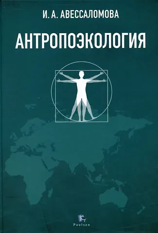 Ирина Анатольевна Авессаломова Антропоэкология. Учебное пособие