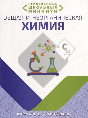 Ирина Иосифовна Курило, Михаил Олегович Шевчук, Дмитрий Сергеевич Харитонов Необходимый школьный минимум. Общая и неорганическая химия