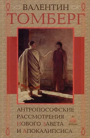 Валентин Томберг Антропософские рассмотрения Нового Завета и Апокалипсиса