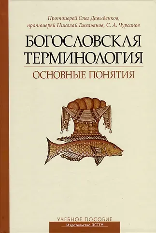 Олег Давыденков, Сергей Анатольевич Чурсанов, Николай Николаевич Емельянов Богословская терминология. Основные понятия. Учебное пособие