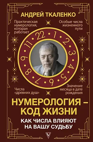 Андрей Ткаленко Нумерология - код жизни. Как числа влияют на вашу судьбу