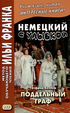Немецкий с улыбкой. Готфрид Келлер. Поддельный граф