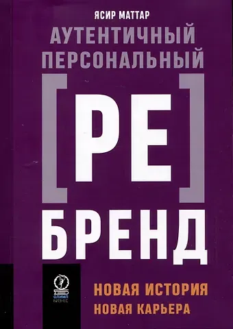 Ясир Маттар Аутентичный персональный ребрендинг: Новая история, новая карьера