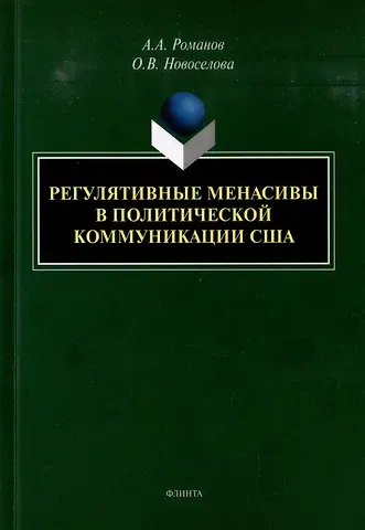 Алексей Аркадьевич Романов, Ольга Владимировна Новоселова Регулятивные менасивы в политической коммуникации США: монография