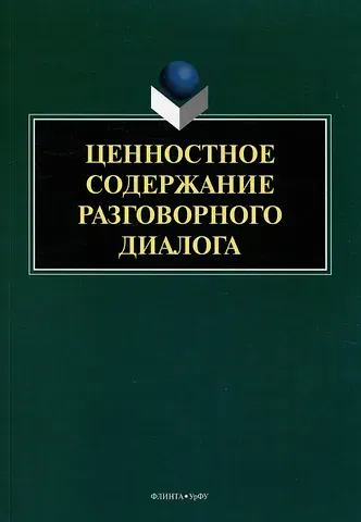Ирина Трофимовна Вепрева, Тамара Вячеславовна Матвеева, Ирина Владимировна Шалина Ценностное содержание разговорного диалога: монография