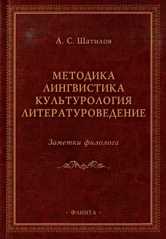 Андрей Сергеевич Шатилов Методика. Лингвистика. Культурология. Литературоведение. Заметки филолога: сборник статей