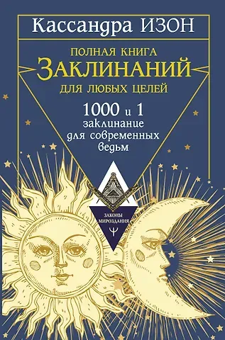 Кассандра Изон Полная книга заклинаний для любых целей. 1000 и 1 заклинание для современных ведьм