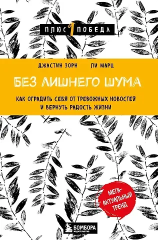 Джастин Зорн, Ли Марц Без лишнего шума. Как оградить себя от тревожных новостей и вернуть радость жизни