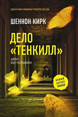 Шеннон Кирк Дело 