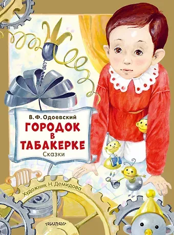 Владимир Федорович Одоевский Городок в табакерке. Сказки