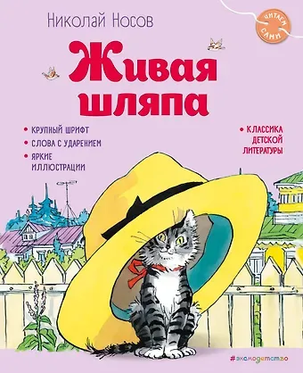 Николай Николаевич Носов Живая шляпа (ил. И. Семёнова)
