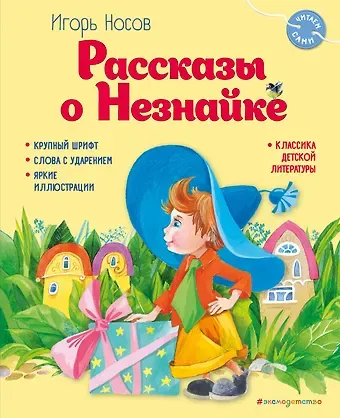 Игорь Петрович Носов Рассказы о Незнайке (ил. О. Зобниной)