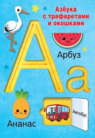 Валентина Геннадьевна Дмитриева Азбука с трафаретами и окошками