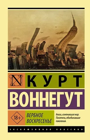 Курт Воннегут Вербное воскресенье