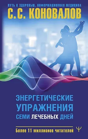 Сергей Сергеевич Коновалов Энергетические упражнения семи лечебных дней
