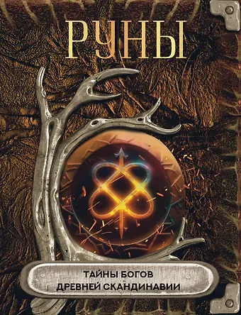 М. Р. Брослав, О. А. Яблокова Руны. Тайны богов древней Скандинавии