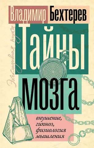 Владимир Михайлович Бехтерев Тайны мозга: внушение, гипноз, физиология мышления