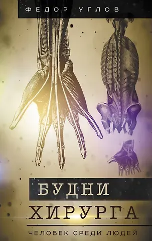 Федор Григорьевич Углов Будни хирурга. Человек среди людей