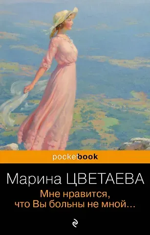 Марина Ивановна Цветаева Мне нравится, что Вы больны не мной...