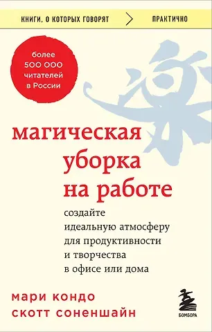 Мари Кондо, Скотт Соненшайн Магическая уборка на работе. Создайте идеальную атмосферу для продуктивности и творчества в офисе или дома